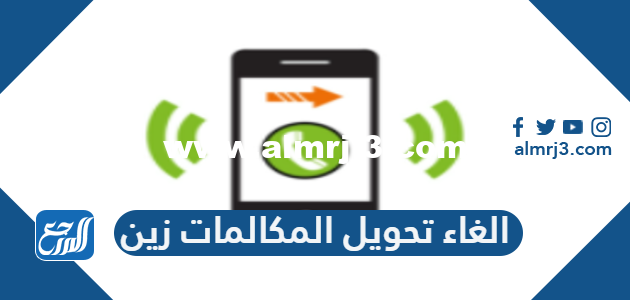 طريقة الغاء تحويل المكالمات زين السعودية 1443