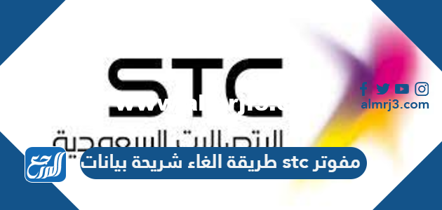 طريقة الغاء شريحة بيانات stc مفوتر 2026