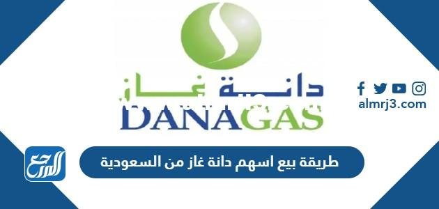 طريقة بيع اسهم دانة غاز من السعودية