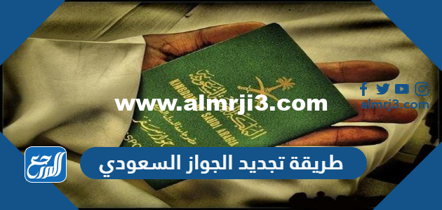 طريقة تجديد الجواز السعودي إلكترونيا عن طريق أبشر 1443