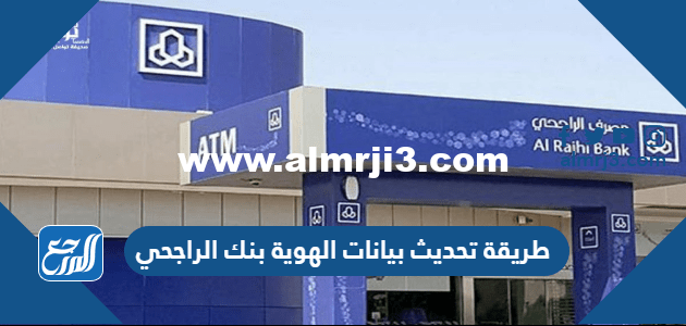 طريقة تحديث بيانات الهوية بنك الراجحي من خلال 5 طرق
