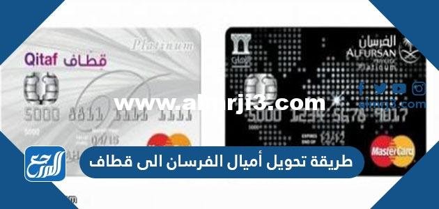 طريقة تحويل أميال الفرسان الى قطاف