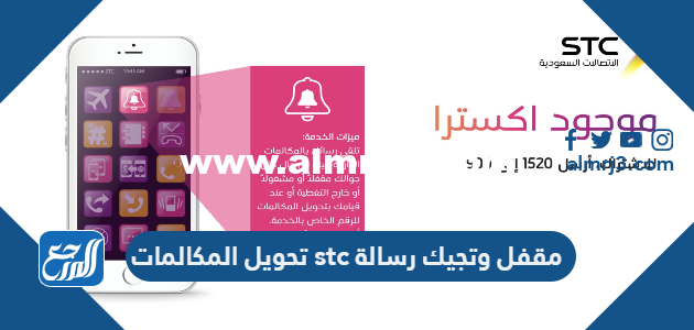 طريقة تحويل المكالمات stc مقفل وتجيك رسالة