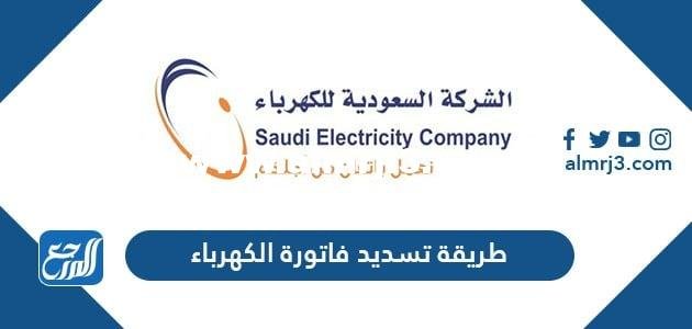 كيف تسدد فاتورة الكهرباء في السعودية بسهولة