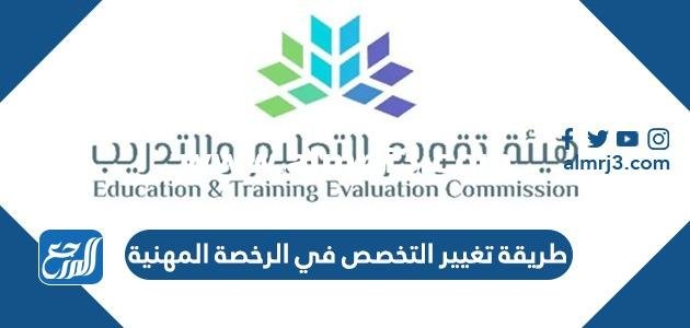 طريقة تغيير التخصص في الرخصة المهنية 1444