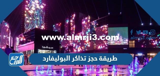 طريقة حجز تذاكر البوليفارد موسم الرياض 2023