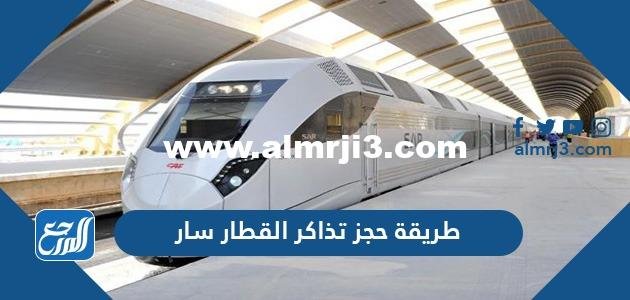 طريقة حجز تذاكر القطار سار