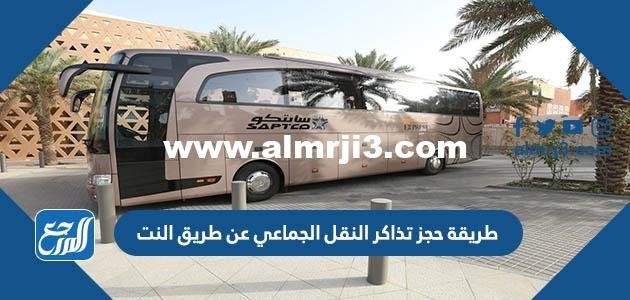 طريقة حجز تذاكر النقل الجماعي عن طريق النت 2024/ 1445