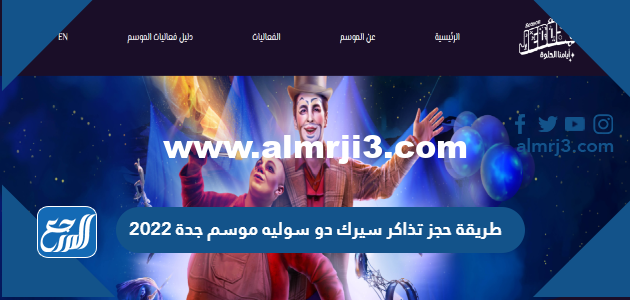 طريقة حجز تذاكر سيرك دو سوليه موسم جدة 2022