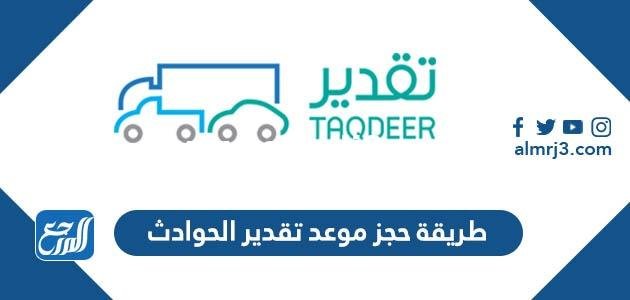 طريقة حجز موعد تقدير الحوادث 1446 ورابط الحجز