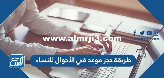 طريقة حجز موعد في الأحوال للنساء 1443