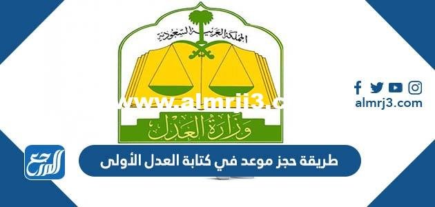 طريقة حجز موعد في كتابة العدل الأولى ورابط الحجز