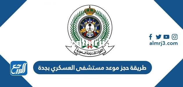 طريقة حجز موعد مستشفى العسكري بجدة 1445 ورابط الحجز
