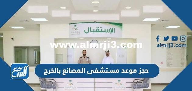 طريقة حجز موعد مستشفى المصانع بالخرج بالخطوات