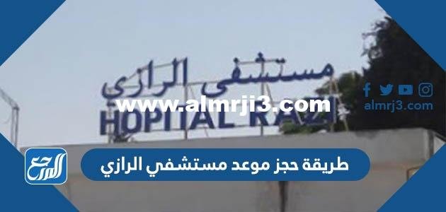 طريقة حجز موعد مستشفى الرازي ask.moh.gov.kw