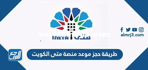 طريقة حجز موعد منصة متى الكويت metaprodapp 2026