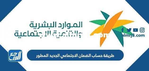 طريقة حساب الضمان الاجتماعي الجديد المطور 1446