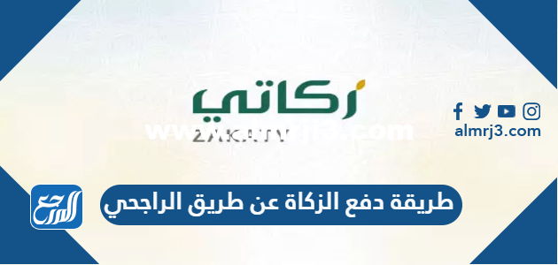 طريقة دفع الزكاة عن طريق الراجحي 1446