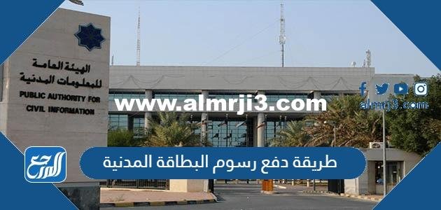 طريقة دفع رسوم البطاقة المدنية في الكويت 2024 بالخطوات