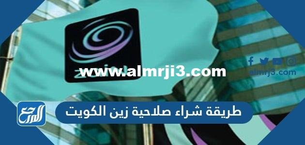 طريقة شراء صلاحية زين الكويت 2022