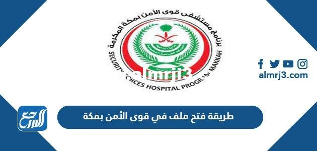 رابط وطريقة فتح ملف في قوى الأمن بمكة 2023