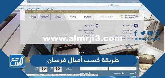 طريقة كسب أميال فرسان وإنفاقها والإستفاده منها