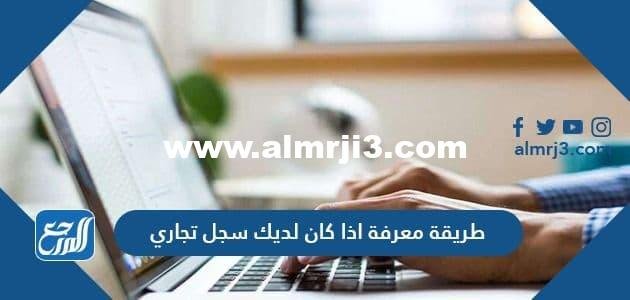 طريقة معرفة اذا كان لديك سجل تجاري في السعودية بالخطوات