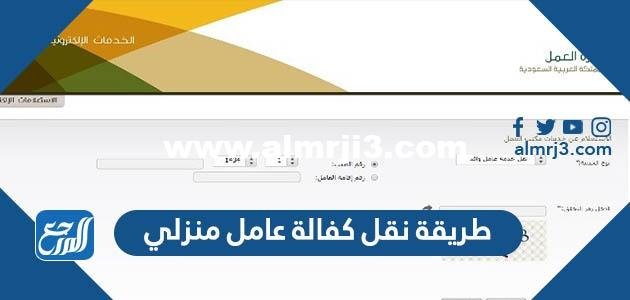 طريقة نقل كفالة عامل منزلي عبر الجوازات السعودية