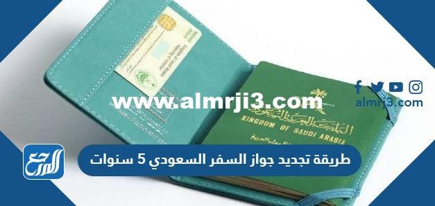 طريقة تجديد جواز السفر السعودي 5 سنوات 2026