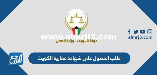 طلب الحصول على شهادة عقارية الكويت e.gov.kw