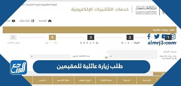 شروط طلب زيارة عائلية للمقيمين بالمملكة 1446