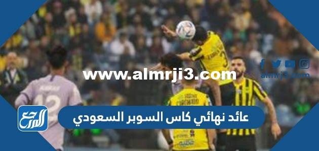 كم عائد نهائي كاس السوبر السعودي 2023