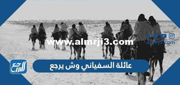 السفياني وش يرجع ، اصل عائلة السفياني من وين