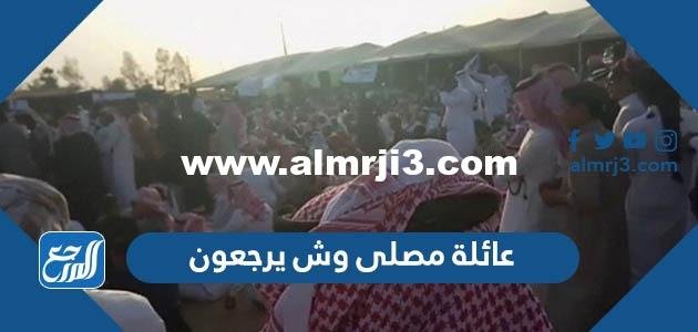 عائلة مصلى وش يرجعون – شوف 360 الإخباري 2026