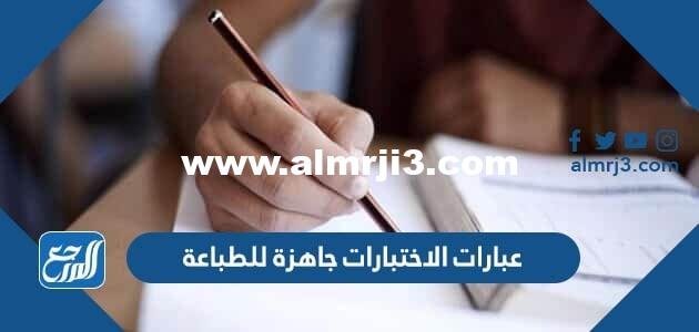 عبارات الاختبارات جاهزة للطباعة - موقع المرجع