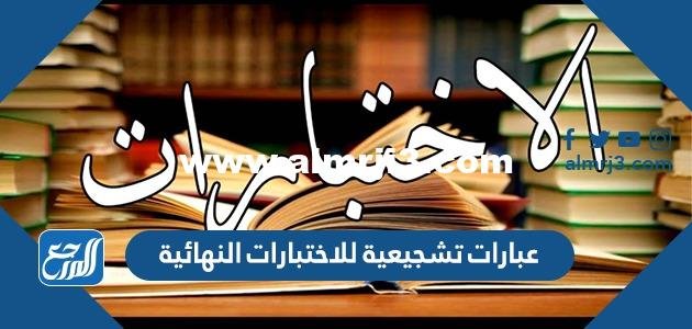 أفضل عبارات تشجيع للاختبارات النهائية قبل 2026