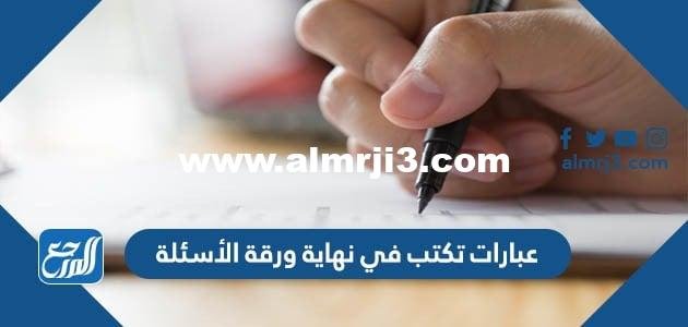 عبارات تكتب في نهاية ورقة الأسئلة