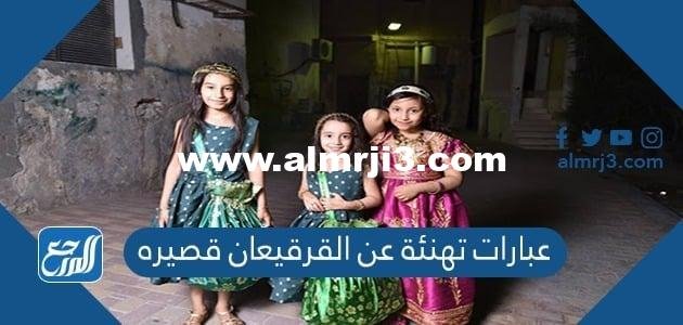 كلمات وعبارات تهنئة عن القرقيعان قصيره 2024