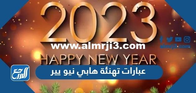 عبارات تهنئة هابي نيو يير 2025 Happy New Year