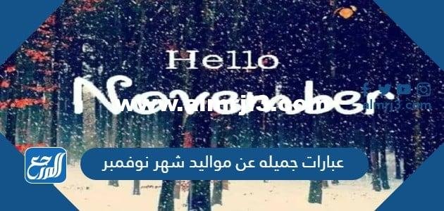 عبارات جميله عن مواليد شهر نوفمبر بالصور