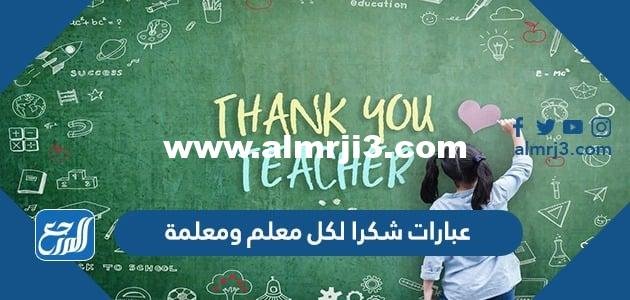 اجمل عبارات شكرا لكل معلم ومعلمة معبرة ومؤثرة 2024