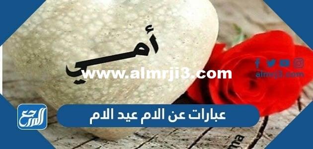 عبارات عن الام عيد الام 2024