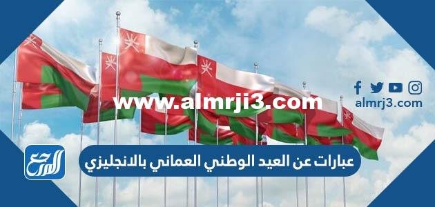 عبارات عن العيد الوطني العماني بالانجليزي 2024 مع الترجمة