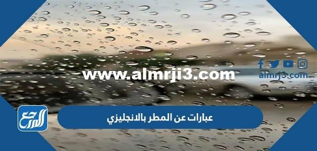 عبارات عن المطر بالانجليزي مترجم