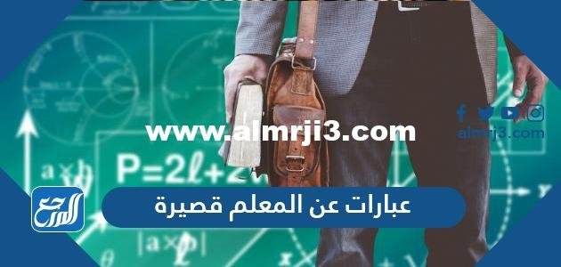 عبارات عن المعلم قصيرة 2024