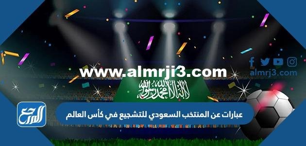عبارات عن المنتخب السعودي للتشجيع في كأس العالم 2026 بالصور 2026