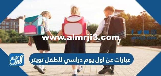 عبارات عن اول يوم دراسي للطفل تويتر