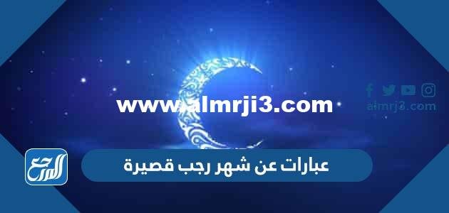 عبارات عن شهر رجب قصيرة 2026