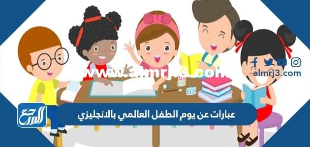 عبارات عن يوم الطفل العالمي بالانجليزي 2024 مع الترجمة