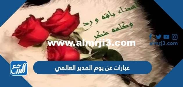 صور وعبارات عن يوم المدير العالمي 2024